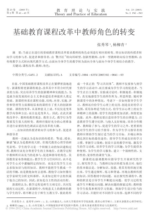 基础教育课程改革中教师角色的转变