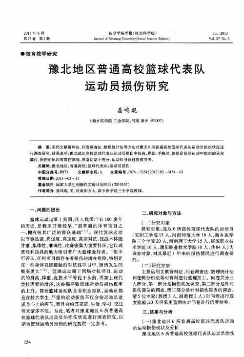 豫北地区普通高校篮球代表队运动员损伤研究