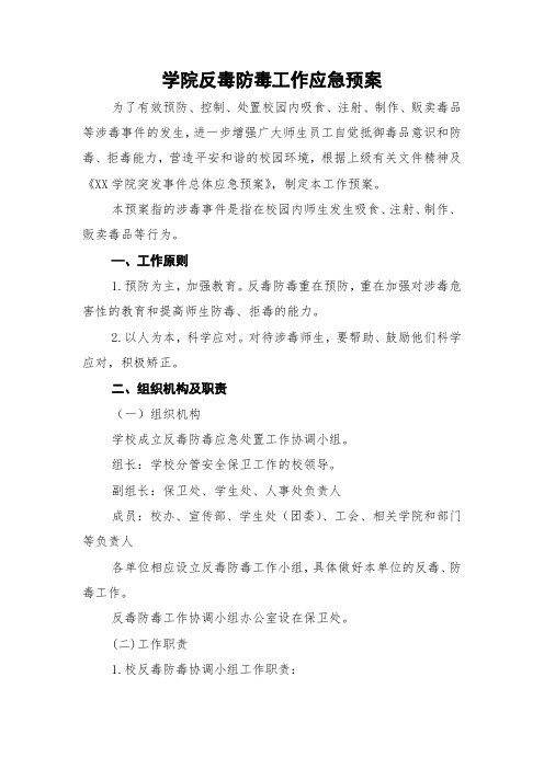 学院反毒防毒工作应急预案