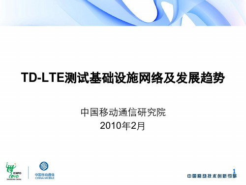 TDLTE测试基础设施网络及发展趋势