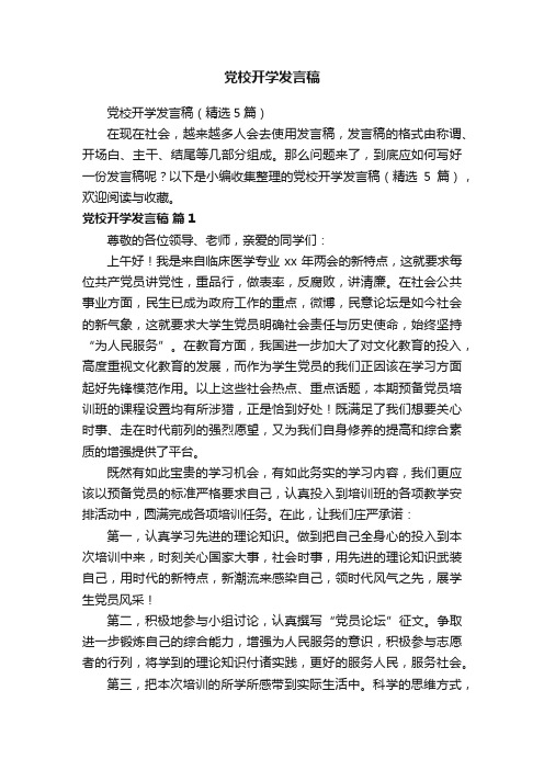 党校开学发言稿（精选5篇）