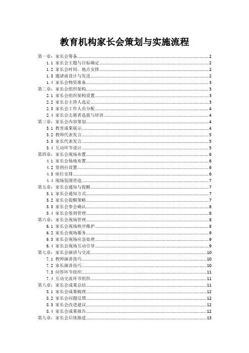 教育机构家长会策划与实施流程