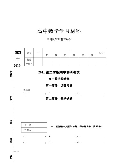 苏教版高中数学必修五(终1)-第二学期高一期中调研抽测(答卷纸).docx