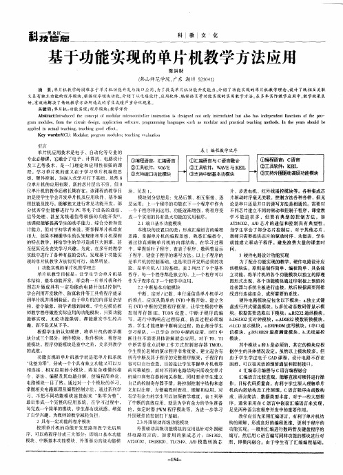 基于功能实现的单片机教学方法应用