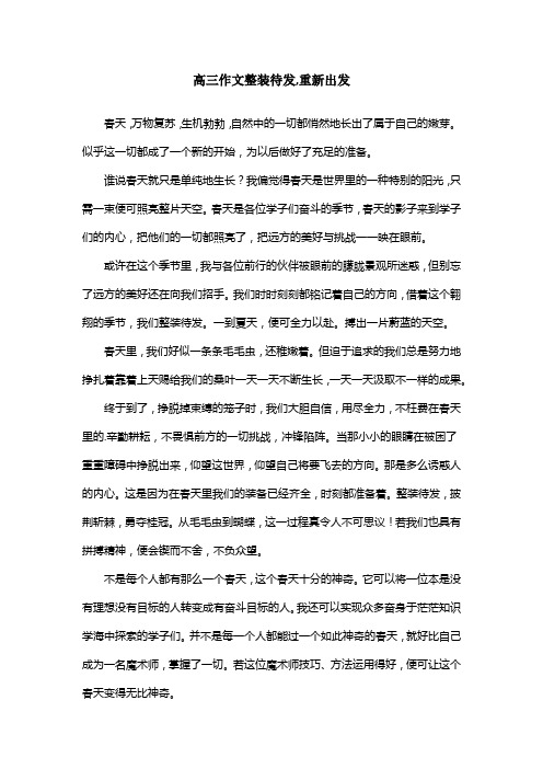 高三作文整装待发,重新出发