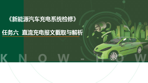 任务6 直流充电报文截取与解析