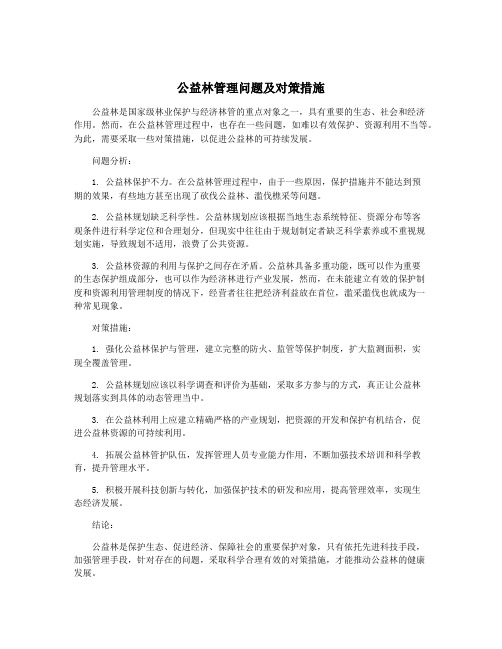 公益林管理问题及对策措施