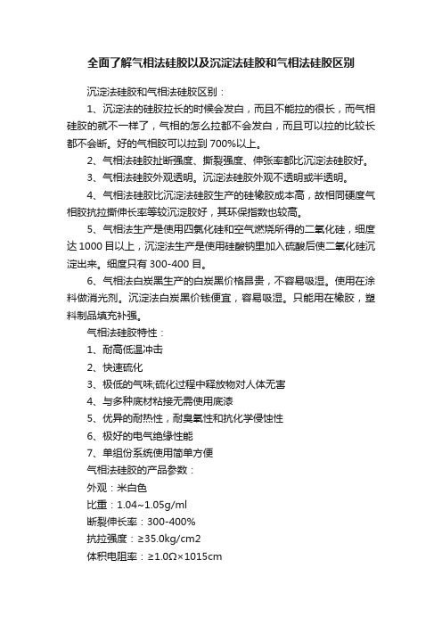 全面了解气相法硅胶以及沉淀法硅胶和气相法硅胶区别