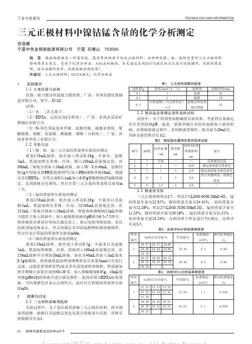 三元正极材料中镍钴锰含量的化学分析测定