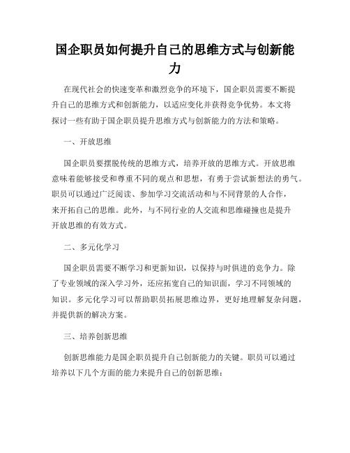 国企职员如何提升自己的思维方式与创新能力