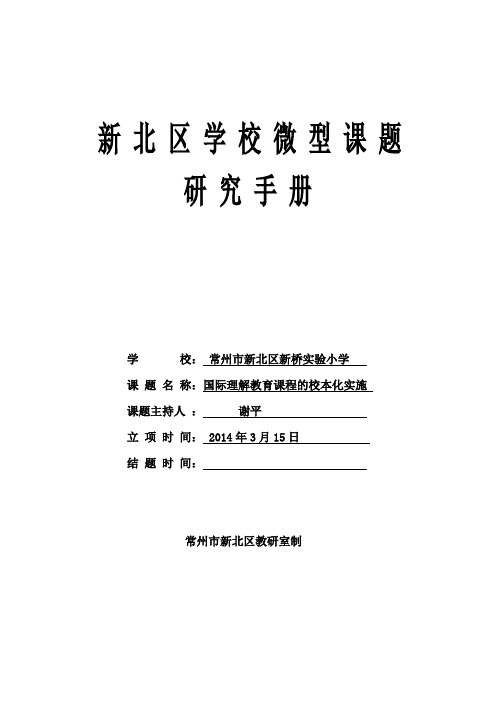 新北区学校微型课题