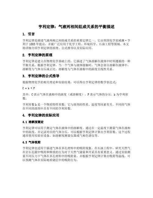 亨利定律是描述互成平衡的气液两相间组成关系的