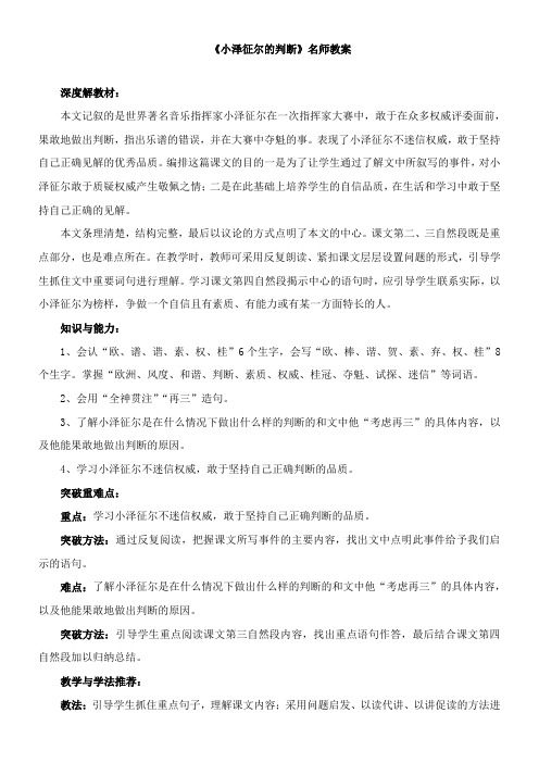 〖2021年整理〗《小泽征尔的判断》名师优秀教案