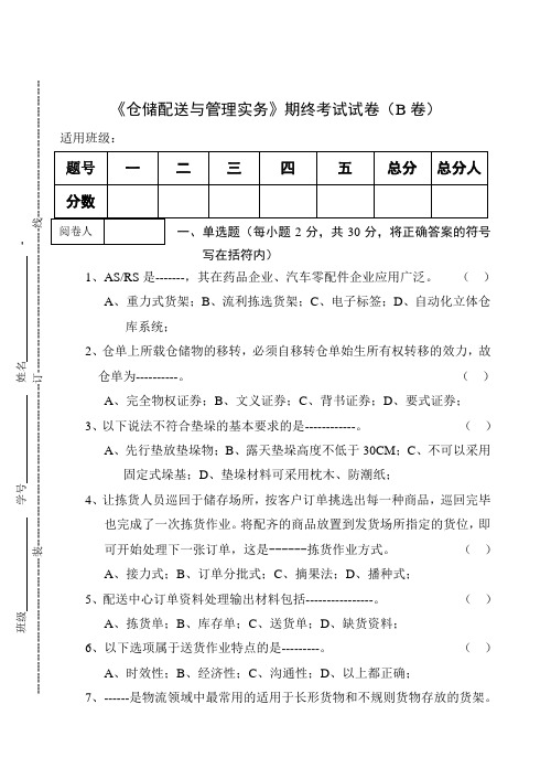 《仓储配送与管理实务》期终考试试卷(B卷)