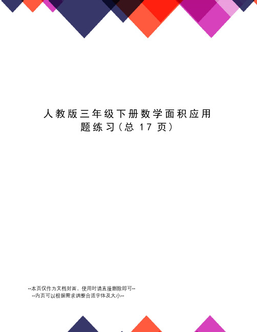 人教版三年级下册数学面积应用题练习