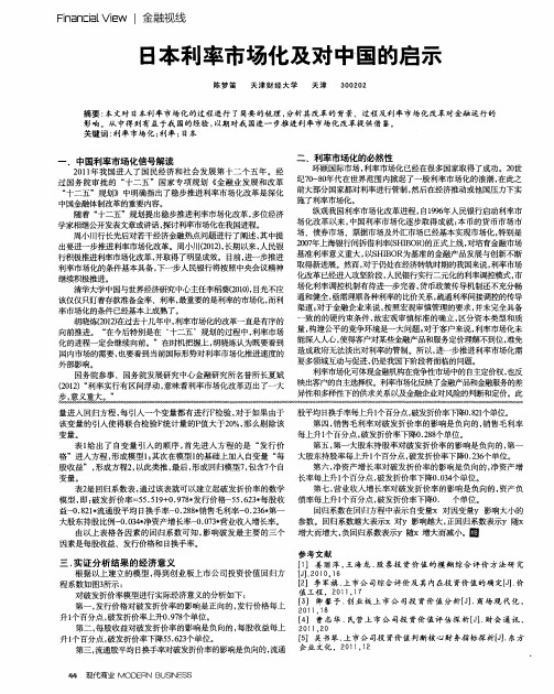 日本利率市场化及对中国的启示