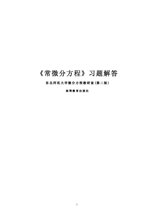 理工类专业课复习资料-《常微分方程》东师大第二版习题答案