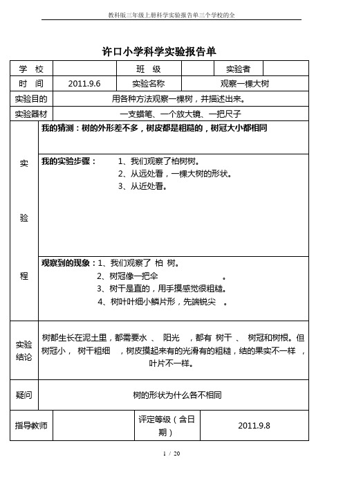 教科版三年级上册科学实验报告单三个学校的全