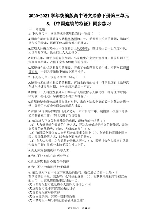 2020-2021学年统编版高中语文必修下册 第三单元 8.《中国建筑的特征》同步练习