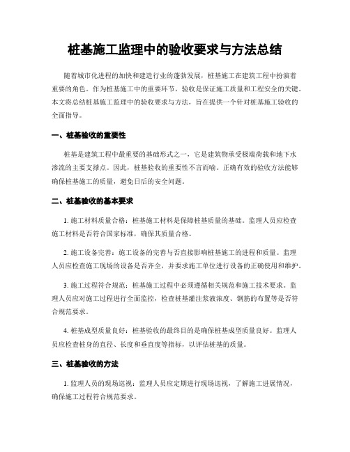 桩基施工监理中的验收要求与方法总结