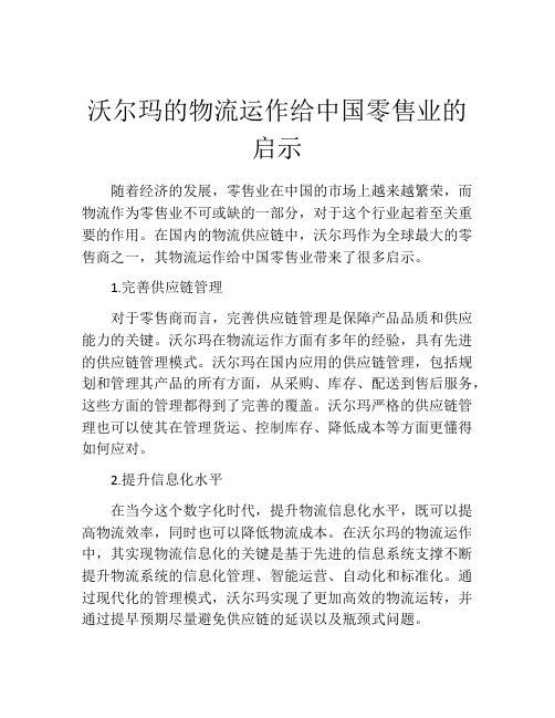 沃尔玛的物流运作给中国零售业的启示