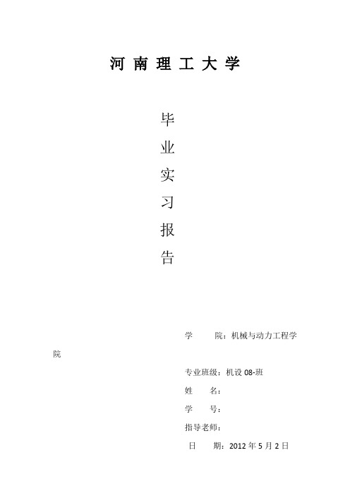 河南理工大学毕业实习报告——机械