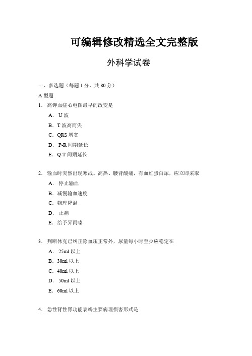 临床医学外科学试卷及答案精选全文