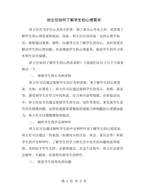 班主任如何了解学生的心理需求