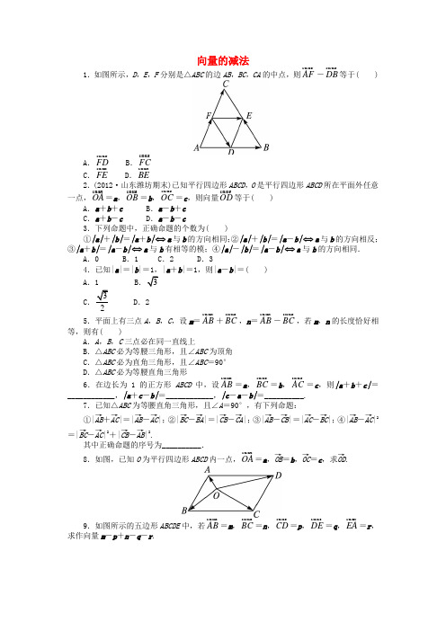 高中数学2.1向量的线性运算2.1.3向量的减法课后训练新人教B版必修4(含解析)