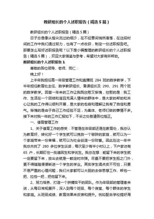 教研组长的个人述职报告（精选5篇）