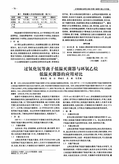 过氧化氢等离子低温灭菌器与环氧乙烷低温灭菌器的应用对比