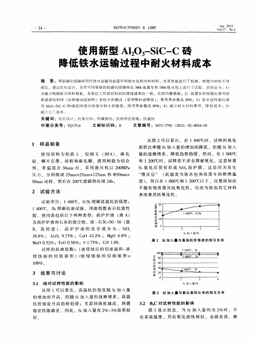 使用新型Al_2O_3-SiC-C砖降低铁水运输过程中耐火材料成本