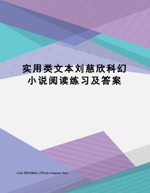 实用类文本刘慈欣科幻小说阅读练习及答案