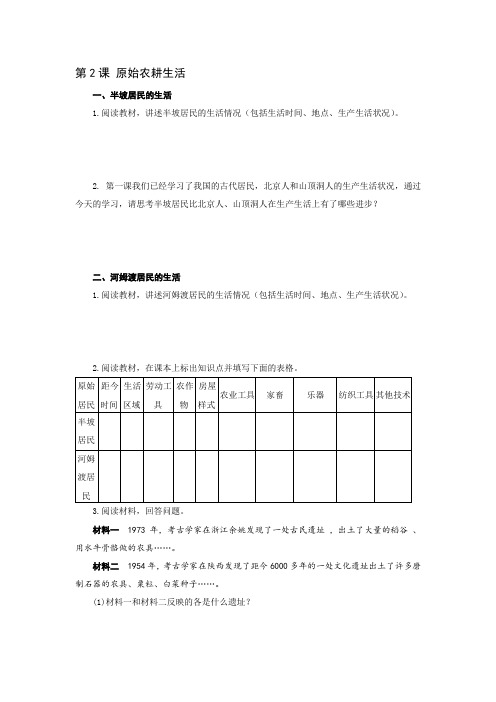 人教版七年级历史上册同步练习 第02课 原始农耕生活