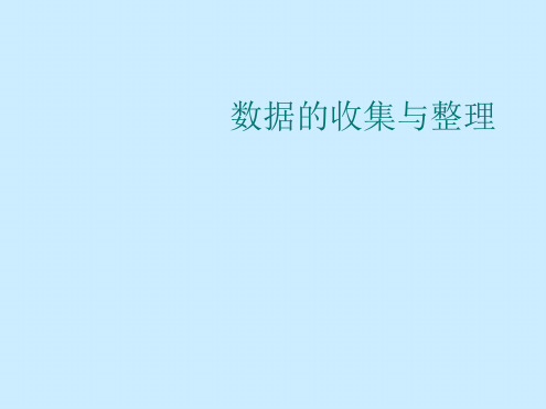 新北师大版七年级上册数据的收集与整理复习ppt课件