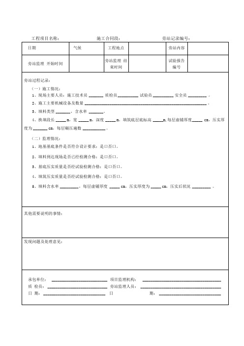 2019版铁路路基工程旁站监理记录表