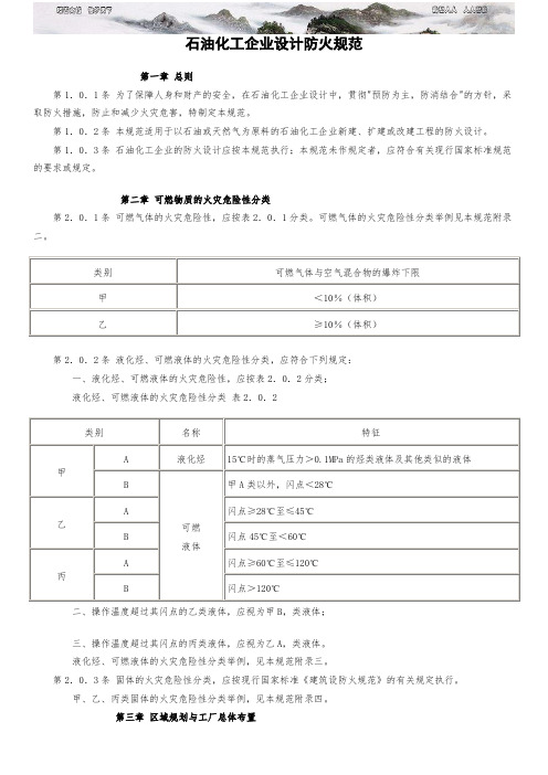 石油化工企业设计防火规范及条文说明