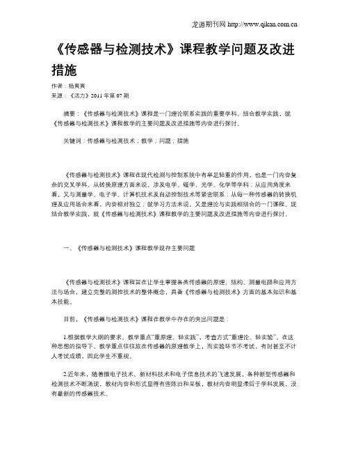 《传感器与检测技术》课程教学问题及改进措施