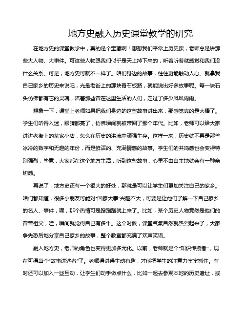 地方史融入历史课堂教学的研究