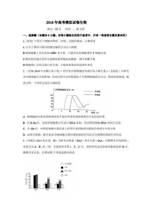 2016年高考模拟试卷生物及答案