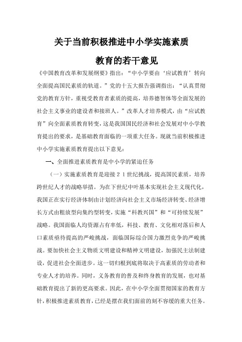 国家教委关于印发《关于当全积极推进中小学实施素质教育的若干意见》的通知