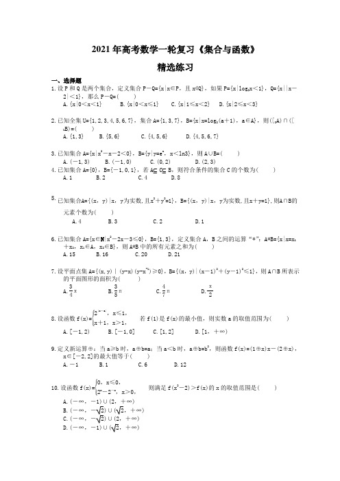 2021年高考数学一轮复习《集合与函数》精选练习(含答案) 