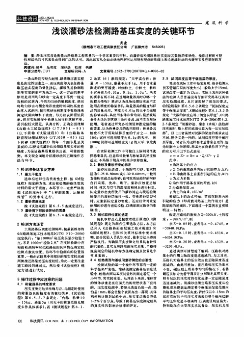 浅谈灌砂法检测路基压实度的关键环节