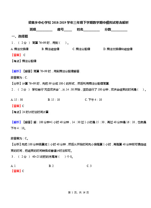 梁集乡中心学校2018-2019学年三年级下学期数学期中模拟试卷含解析