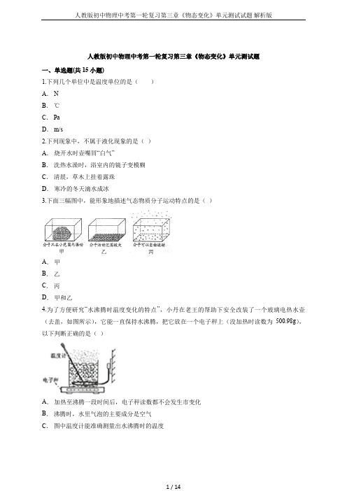 人教版初中物理中考第一轮复习第三章《物态变化》单元测试试题 解析版