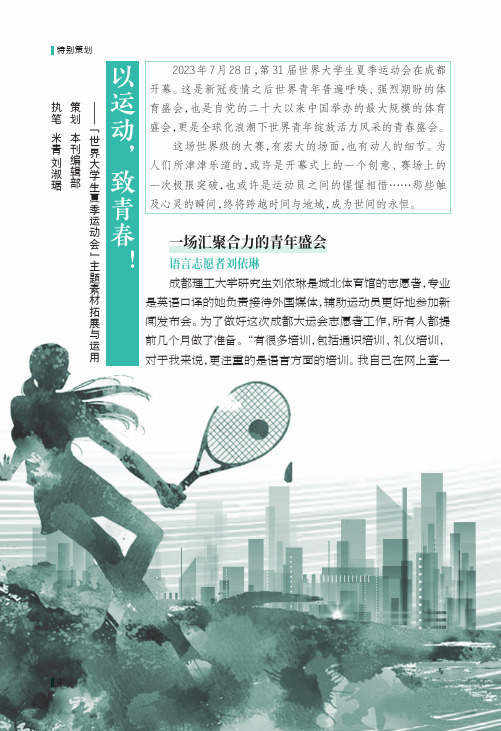 以运动，致青春！——“世界大学生夏季运动会”主题素材拓展与运用