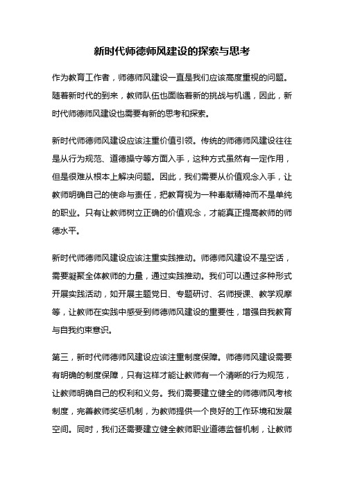 新时代师德师风建设的探索与思考