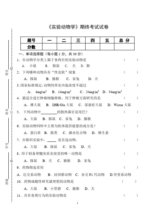 《实验动物学》期终考试试卷