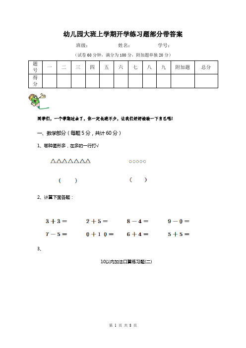 幼儿园大班上学期开学练习题部分带答案