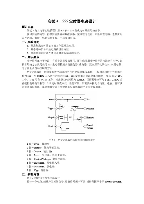 实验4指导书 555定时器电路设计